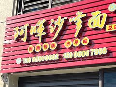 -阿晖沙嗲面