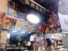 -利强记北角鸡蛋仔(弥敦道店 )