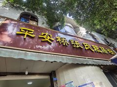 -平安桥张氏肥肠粉