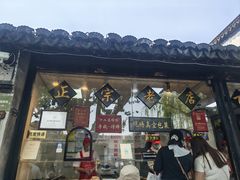 -浔蹄(南浔总店)