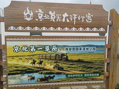 -坝上草原大汗行宫旅游景区