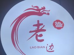 -老边饺子馆·东北菜(黄村店)