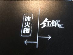 -冰火楼(梦泽园店)