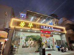 -芳华轩•客家菜馆(梧桐山店)