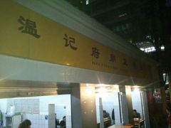 -温记府廟豆汤饭·始于1955年(海椒店)
