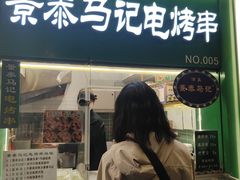 -年记·兴顺斋 牛街清真熟食小吃店