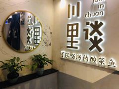 -川里谈·川味小馆(北京路店)