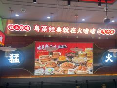 -火啫啫·粤式啫啫煲(南通首店)