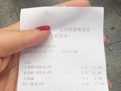 -宝华园百年老字号烧麦