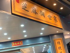 -芝麻糊世家(西华店)