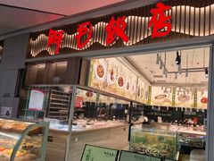 -阿毛饭店·宁波老字号(儿童公园旗舰店)