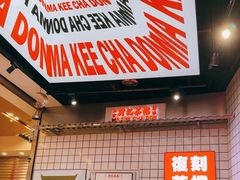 -孖记茶档·热腾茶餐(荔湾领展广场店)