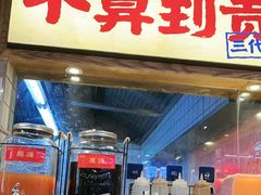 -怪噜范·老贵阳街头名小吃(鸿通城店)