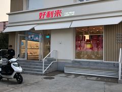 门面-好利来(健德门店)