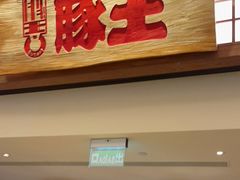 门面-豚王拉面(澳门银河店)