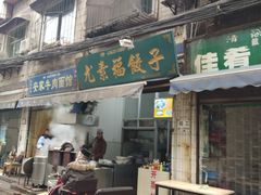 门面-尤素福东举院饺子馆