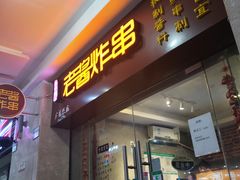 门面-老酱油炸社