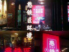 -憨铁匠老火锅(龙岗万科里店)
