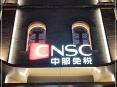 -国药中服免税(北京坊店)