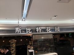 -斯比特花园西餐厅(东方商厦店)