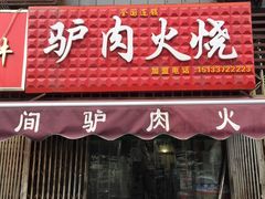 -驴肉火烧(玉祥门店)