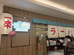 豚骨味噌叉烧拉面-火影忍者一乐拉面(环球港店)