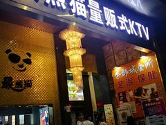 -最熊猫量贩式KTV(旺棠25栋综合楼店)