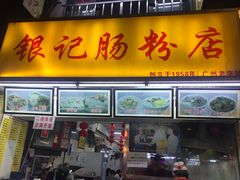 门面-银记肠粉店(北京路店)