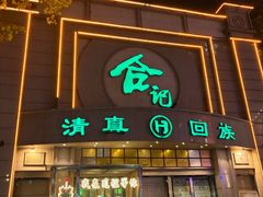 -合记烩面(人民路店)