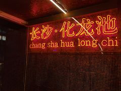 -文和友老长沙龙虾馆(化龙池店)