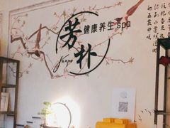 -芳朴养生按摩spa·男士