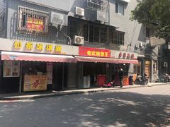 门面-文庙菜饭(四川北路店)