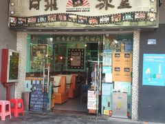 -阿飛冰室(下沙店)