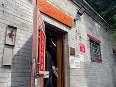 门面-玫瑰红烤羊排(北新桥三条店)