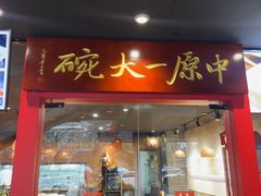 -中原一大碗(湖滨店)