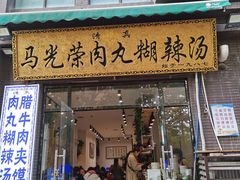 门面-马光荣肉丸糊辣汤(边东街店)