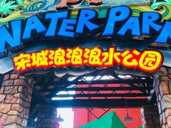 -杭州浪浪浪水公园