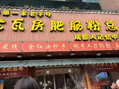 -青石桥老瓦房肥肠粉总店(青石桥总店)