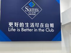 -山姆会员商店(上海浦东店)