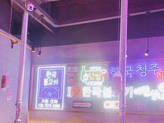 -入火韩国烤肉(凯旋广场店)