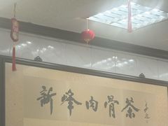 -新峰肉骨茶(总店)