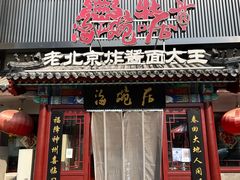 -海碗居(牡丹园店)