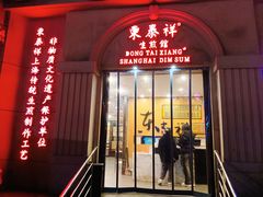 -东泰祥生煎馆(重庆北路店)