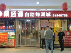 -聚盛源蒸汽海鲜火锅烤肉自助(巨川金海岸购物广场店)