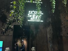 -穿越·外婆家(西溪天堂店)