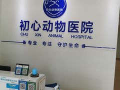 -初心动物医院