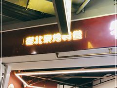 门面-特派卷·老北京烤鸭卷(合生汇购物中心店)