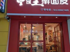 -十三朝牛馍王擀面皮(骡马市店)