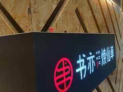 -书亦烧仙草(二七万达广场店)