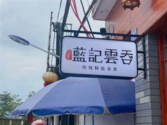 -蓝记云吞(正果店)